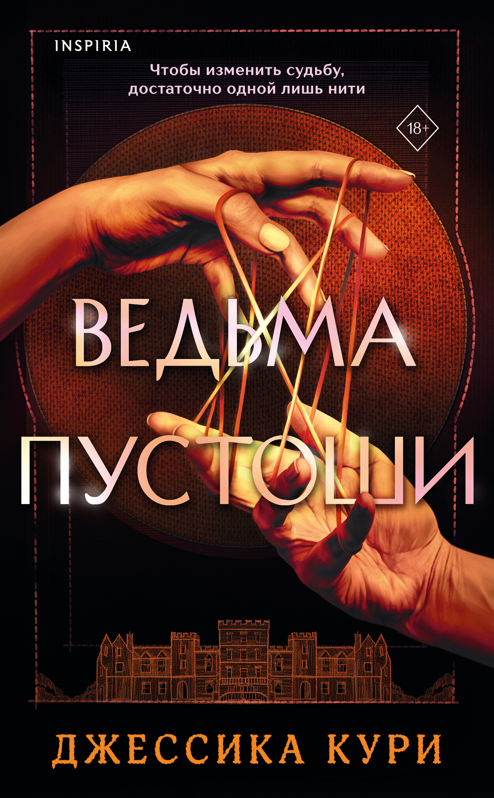 Ведьма пустоши
Ведьма пустоши