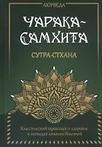 Аюрведа. Чарака-Самхита. Сутра-стхана. Классический трактат о здоровье и методах лечения болезней