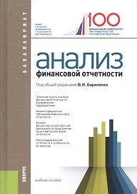Анализ финансовой отчетности. Учебное пособие