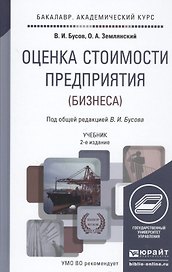 Оценка стоимости предприятия (бизнеса): учебник для академического бакалавриата. 2 -е изд., перераб. и доп.