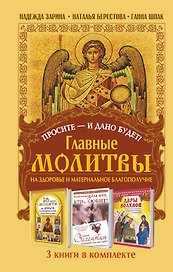 Просите - и дано будет! Главные молитвы на здоровье и материальное благополучи. 3 книги в комплекте