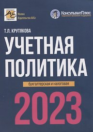 Учетная политика 2023: бухгалтерская и налоговая