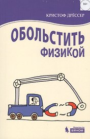 Обольстить физикой. Истории на все случаи жизни