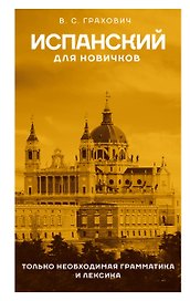 Испанский для новичков