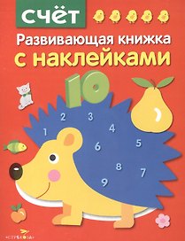 Счет. Развивающая книжка с наклейками