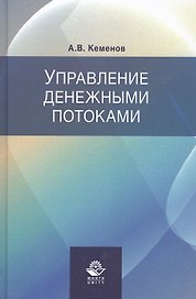 Управление денежными потоками