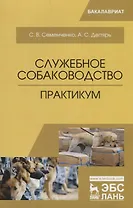 Служебное собаководство. Практикум. Уч. Пособие