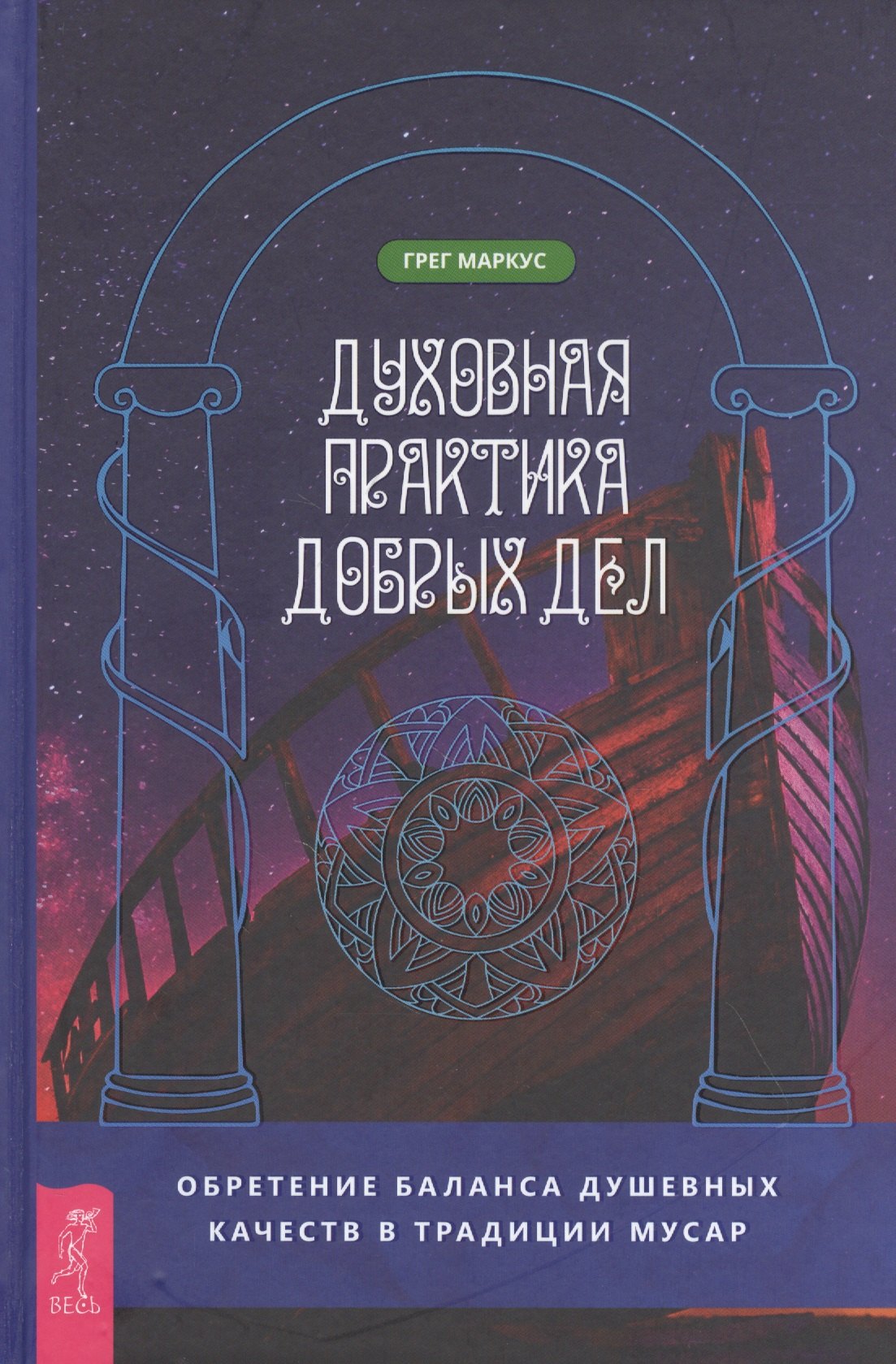 Духовная практика добрых дел. Обретение баланса душевных качеств в традиции Мусар
Духовная практика добрых дел. Обретение баланса душевных качеств в традиции Мусар