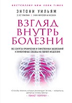Взгляд внутрь болезни. Все секреты хронических и таинственных заболеваний и эффективные способы их полного исцеления (2-е издание)