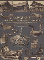 Народные русские деревянные изделия. Предметы домашнего, хозяйственного и отчасти церковного обихода