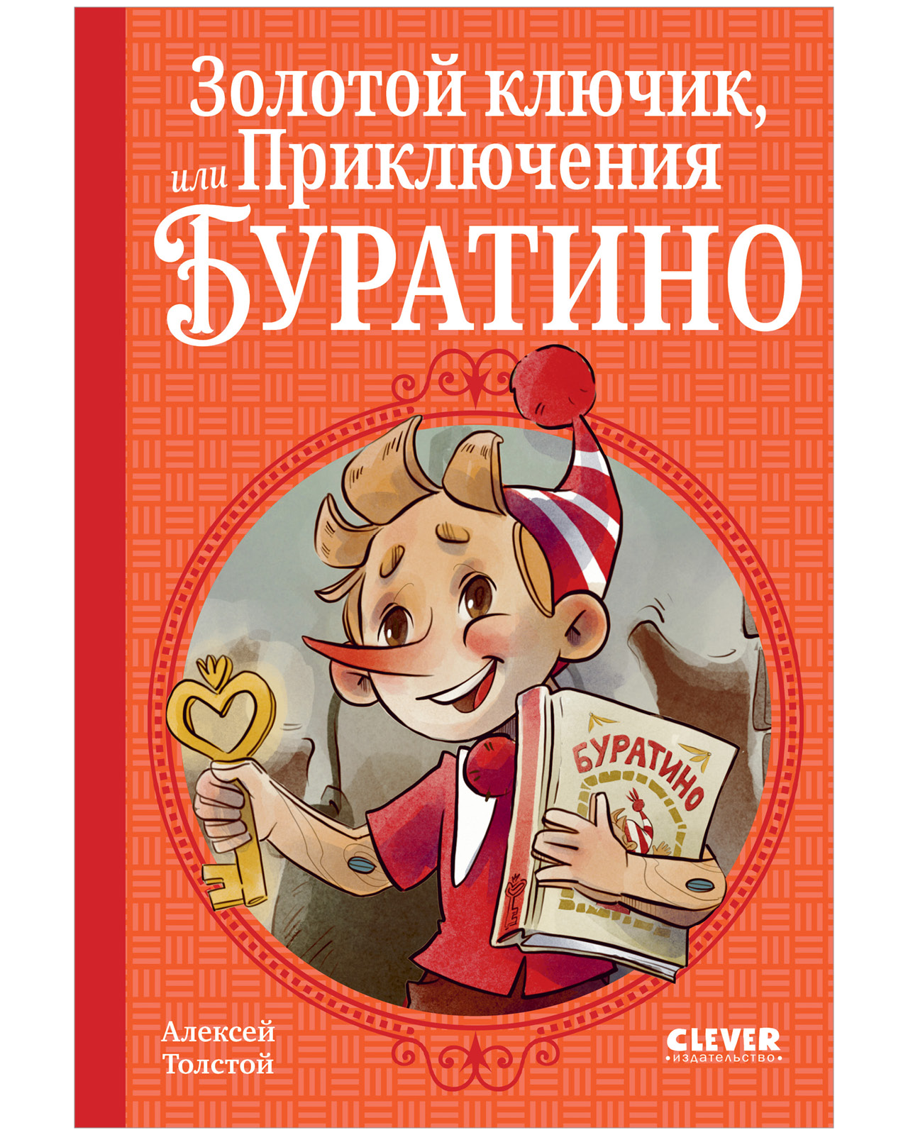 Золотой ключик, или Приключения Буратино
Золотой ключик, или Приключения Буратино
