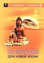 Око возрождения для новой эпохи. Эффективные упражнения для укрепления физического и психического з