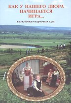 Как у нашего двора начинается игра… (о народных играх)