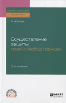 Осуществление защиты прав и свобод граждан. Учебное пособие для СПО