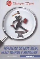 Управленец среднего звена. Между молотом и наковальней