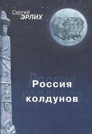 Россия колдунов