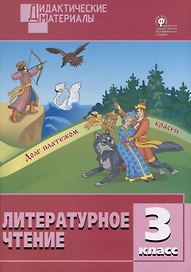 Литературное чтение. 3 класс. Разноуровневые задания
