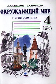 Окружающий мир. Проверим себя. 4 класс. Тетрадь для тренировки и самопроверки. В 2-х частях. Часть 2. ФГОС