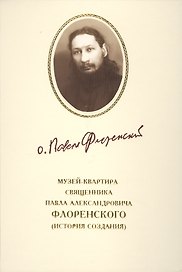 Музей-квартира священника Павла Александровича Флоренского (история создания)