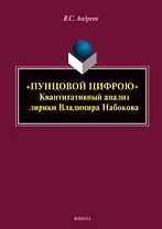 «ПУНЦОВОЙ ЦИФРОЮ». Квантитативный анализ лирики Владимира Набокова : монография