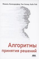 Алгоритмы принятия решений