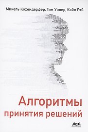 Алгоритмы принятия решений