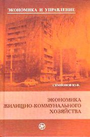 Экономика жилищно-коммунального хозяйства. 2-е изд.
