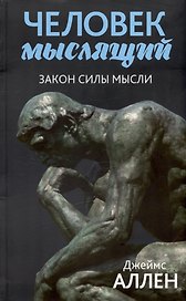 Человек мыслящий: закон силы мысли