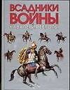 Всадники войны.Кавалерия Европы