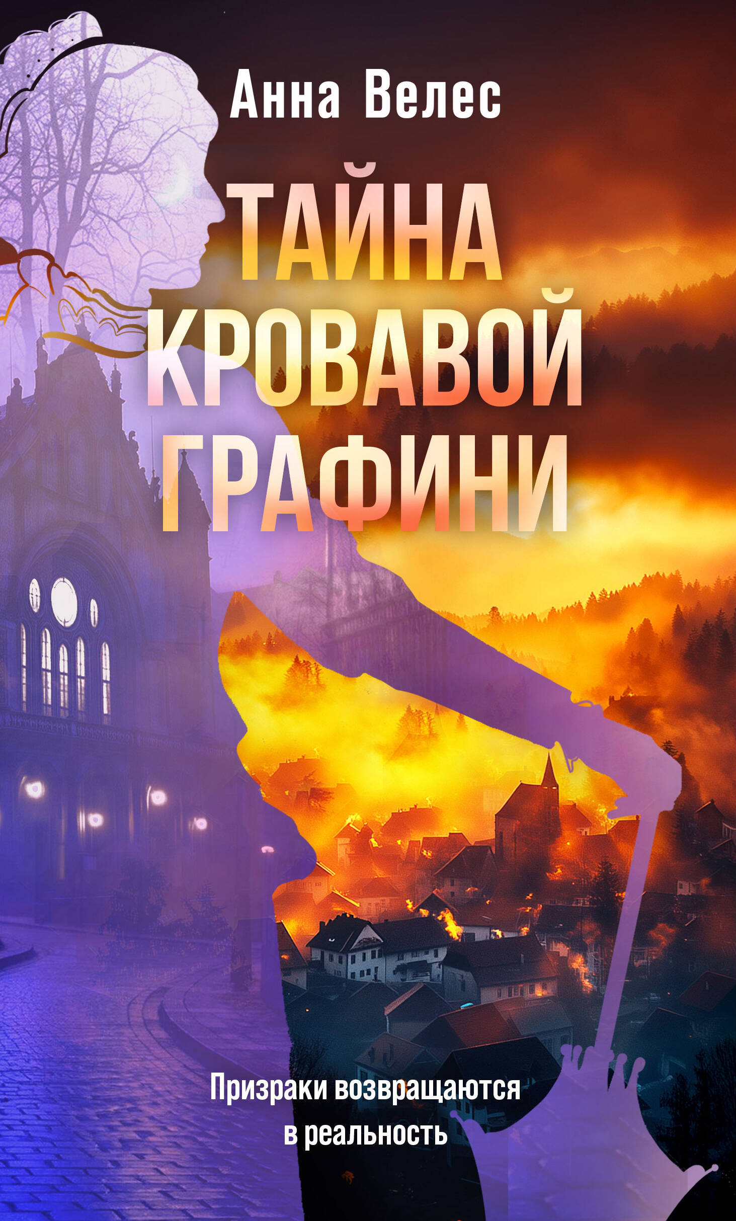 Тайна кровавой графини
Тайна кровавой графини