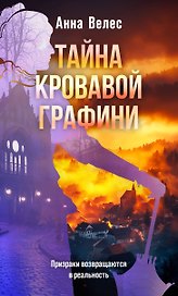 Тайна кровавой графини