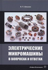 Электрические микромашины в вопросах и ответах