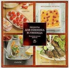 Рецепты для пикника и уикенда. Коллекция лучших рецептов (набор из 4-х книг)
