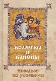 Молитвы и каноны, чтомые по усопшим