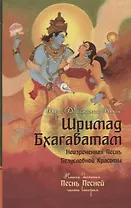 Шримад Бхагаватам. Кн. 10. Часть 2 (обл)