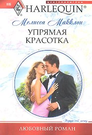 Упрямая красотка: роман / (мягк) (Любовный роман). Макклон М. (ЦП)