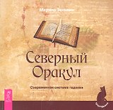 Северный Оракул. Современная система гадания