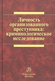 Личность организованного преступника: криминологическое исследование: Монография /Белоцерковский С.Д. Васнецова А.С. Соколов Д.А.
