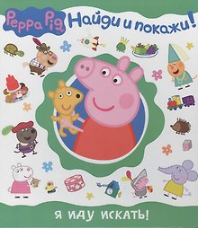 Свинка Пеппа. Я иду искать! (Найди и покажи!)