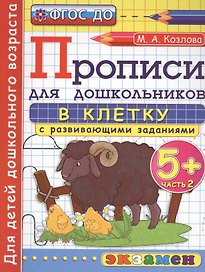Прописи в клетку с развив. задан. для дошк. Ч.2 (5+) (2,3 изд) (мДОбр) Козлова (ФГОС ДО)