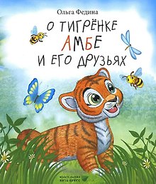 О тигрёнке Амбе и его друзьях: для занятий с детьми дошкольного возраста
