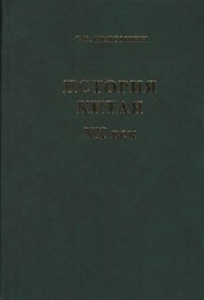 История Китая XX век