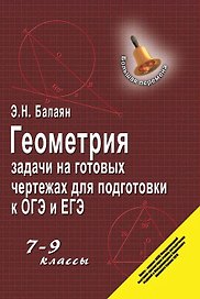 Геометрия : задачи на готовых чертежах для подготовки к ОГЭ и ЕГЭ : 7-9 классы
