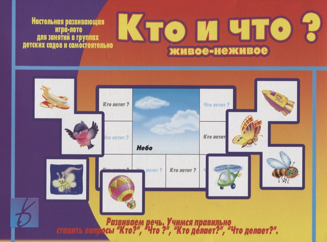 «Кто и что (живое и неживое) Настольная развивающая игра-лото для занятий в группах детских садов и самостоятельно
«Кто и что (живое и неживое) Настольная развивающая игра-лото для занятий в группах детских садов и самостоятельно