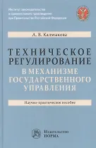 Техническое регулирование в механизме государственного управления: научно-практическое пособие