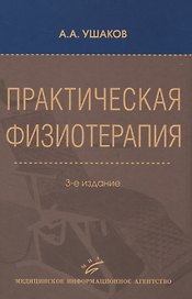 Практическая физиотерапия