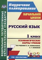 Русский язык. 1 класс. Технологические карты уроков по учебнику Л. Ф. Климановой, С. Г. Макеевой. УМК "Перспектива"