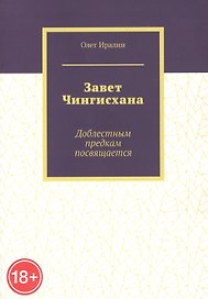 Завет Чингисхана. Доблестным предкам посвещается