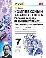 Комплексный анализ текста. Рабочая тетрадь по русскому языку. 7 класс. ФГОС. 10-е изд., перераб. и доп.