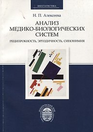 Анализ медико-биологических систем. Реципрокность, эргодичность, синонимия